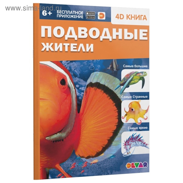 Энциклопедия 4D в дополненной реальности «Подводные жители» Энциклопедия 4D в дополненной реальности «Подводные жители»