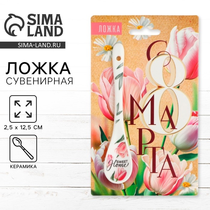Ложка сувенирная &laquo;С 8 Марта&raquo;, керамика, 2,5 х 12,5 см.