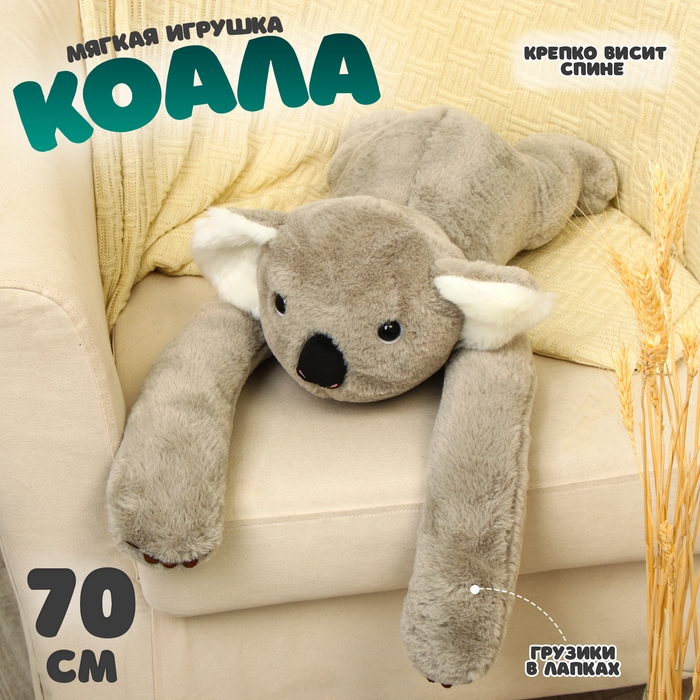 Мягкая игрушка коала «Обниму», 70 см Мягкая игрушка коала «Обниму», 70 см