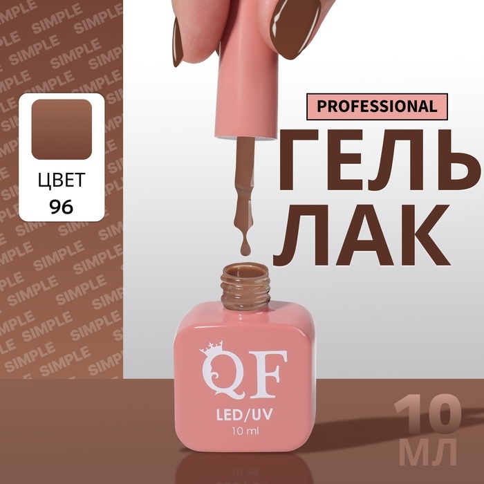 Гель лак для ногтей «SIMPLE», 3-х фазный, 10 мл, LED/UV, цвет (96) Гель лак для ногтей «SIMPLE», 3-х фазный, 10 мл, LED/UV, цвет (96)