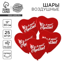 Воздушный шар латексный 12" «Признание в любви», 25 шт.