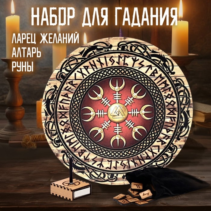 Набор для гадания Набор для гадания "Алтарь+руны+ларец желаний"