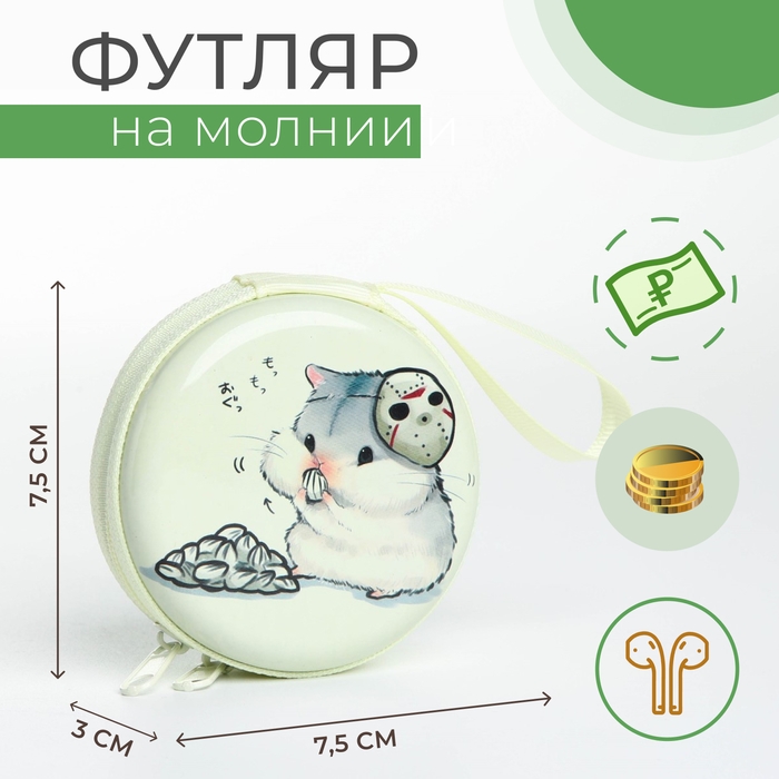 Футляр для монет/наушников на молнии, цвет белый Футляр для монет/наушников на молнии, цвет белый