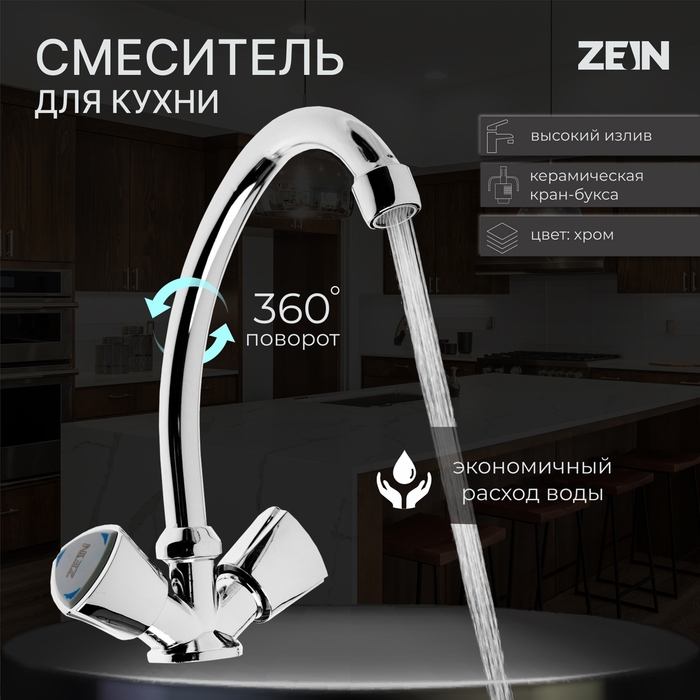 Смеситель для кухни ZEIN Z3724, двухвентильный, высота излива 17.5 см, хром Смеситель для кухни ZEIN Z3724, двухвентильный, высота излива 17.5 см, хром
