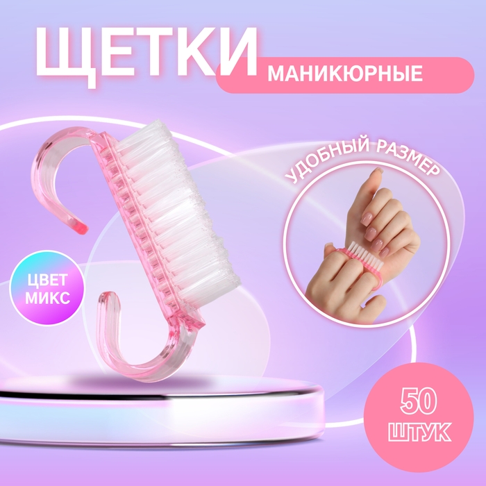 Щётки для маникюра/педикюра, 50 шт, 6,5 × 1,3 см, цвет МИКС Щётки для маникюра/педикюра, 50 шт, 6,5 × 1,3 см, цвет МИКС
