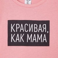 Футболка детская KAFTAN "Как мама" р.36 (134-140), розовый