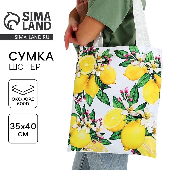 Сумка шопер «Лимоны» 35х0.5х40 см, отд без молнии, без подклада, белая Сумка шопер «Лимоны» 35х0.5х40 см, отд без молнии, без подклада, белая