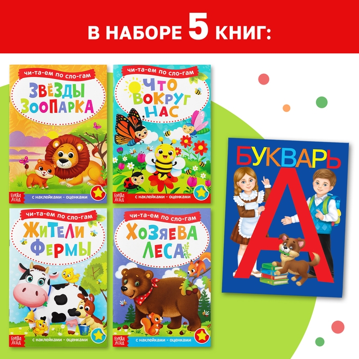 Набор обучающих книг с наклейками 5 шт.,»Учимся читать с букварём» Набор обучающих книг с наклейками 5 шт.,»Учимся читать с букварём»