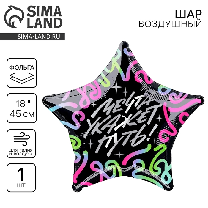 Воздушный шар фольгированный 18 Воздушный шар фольгированный 18" «Мечта укажет путь», звезда