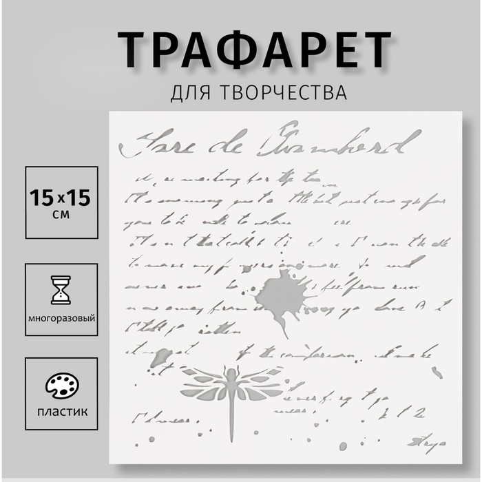 Трафарет пластиковый  Трафарет пластиковый "Надпись" 15х15 см