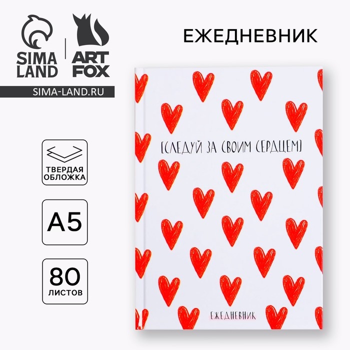 Ежедневник в твердой обложке А5, 80 листов &laquo;Следуй за своим сердцем&raquo;