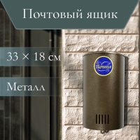 Ящик почтовый без замка (с петлёй), вертикальный, «Полукруглый», бронзовый