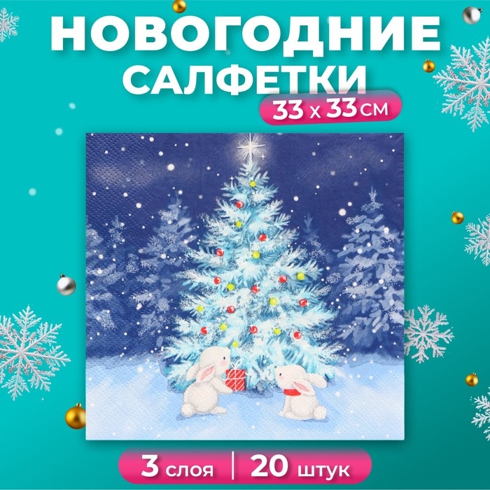 Новый год. Салфетки бумажные Home Classic "В новогоднюю ночь", 3 слоя, 20 листов
