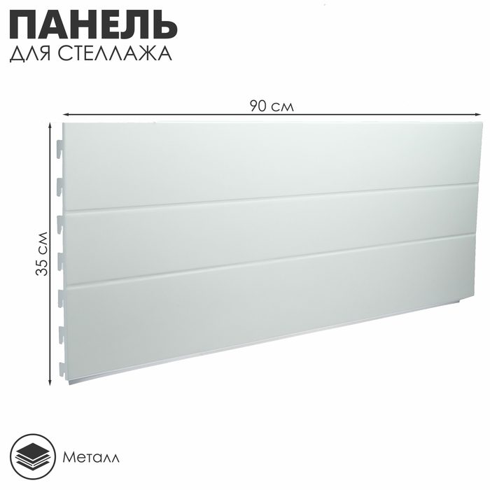 Панель для стеллажа, 35×90 см, цвет белый