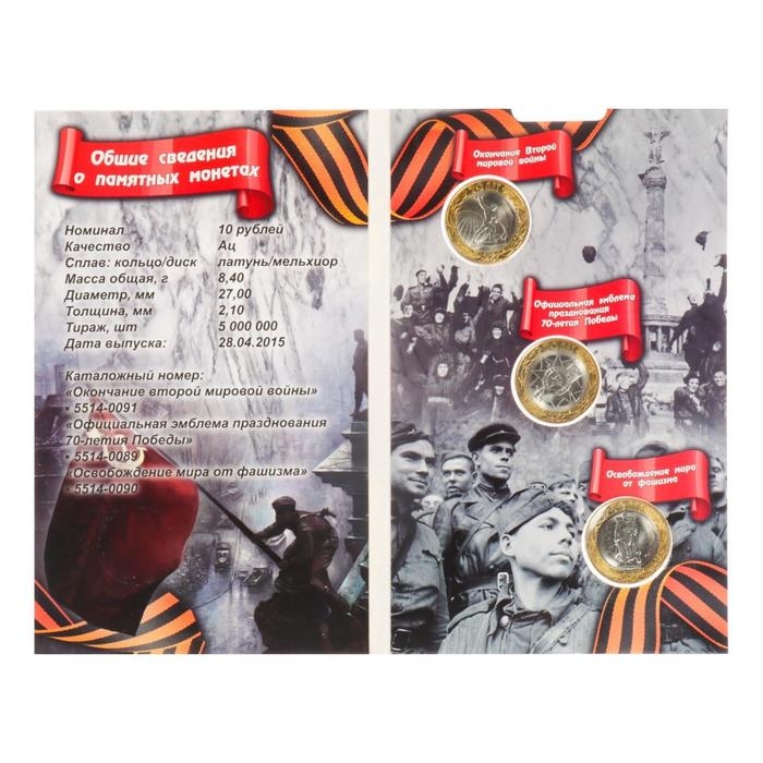 Альбом коллекционных монет Альбом коллекционных монет "70 лет" (3 монеты)