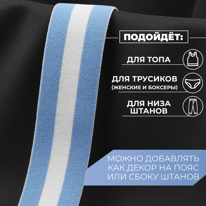Резинка тканая, мягкая, 35 мм, 4,5 ± 1 м, цвет голубой/белый Резинка тканая, мягкая, 35 мм, 4,5 ± 1 м, цвет голубой/белый