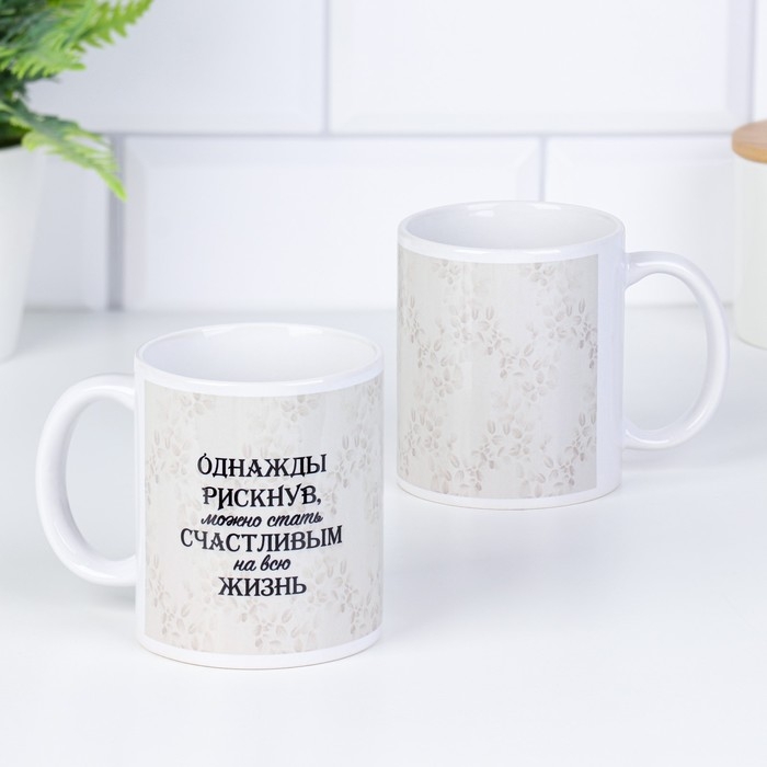 Кружка чайная керамическая Кружка чайная керамическая "Однажды рискнув..."