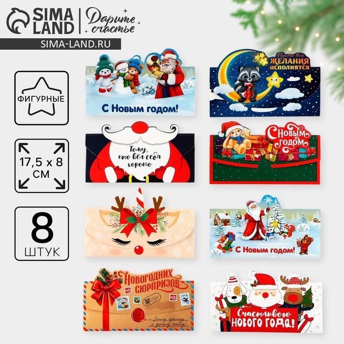 Конверт для денег, набор 8 штук, «С Новым Годом!», 17.5 х 9 см, Новый год Конверт для денег, набор 8 штук, «С Новым Годом!», 17.5 х 9 см, Новый год