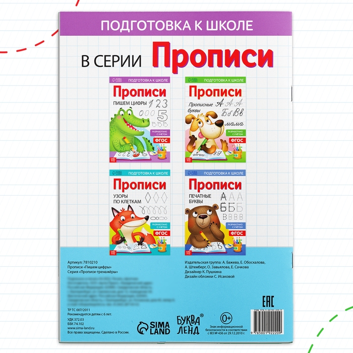 Прописи «Пишем цифры», 20 стр., формат А4 Прописи «Пишем цифры», 20 стр., формат А4