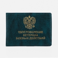 Обложка для удостоверения "Ветеран боевых действий", цвет зелёный