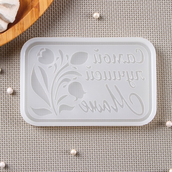 Силиконовый молд «Самой лучшей маме», 11,5×7,5 см, цвет прозрачный Силиконовый молд «Самой лучшей маме», 11,5×7,5 см, цвет прозрачный