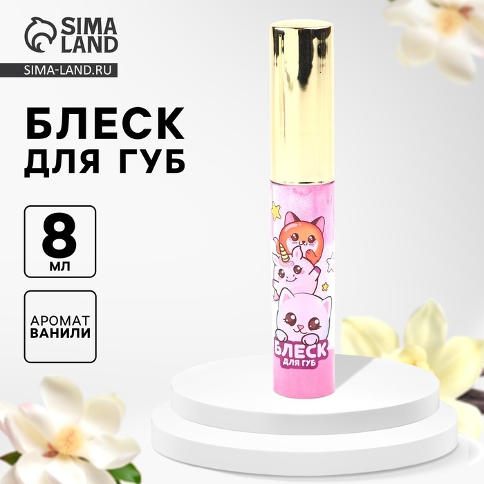 Блеск для губ для девочек «Будь стильной», 8 мл, розовый, аромат ванили Блеск для губ для девочек «Будь стильной», 8 мл, розовый, аромат ванили