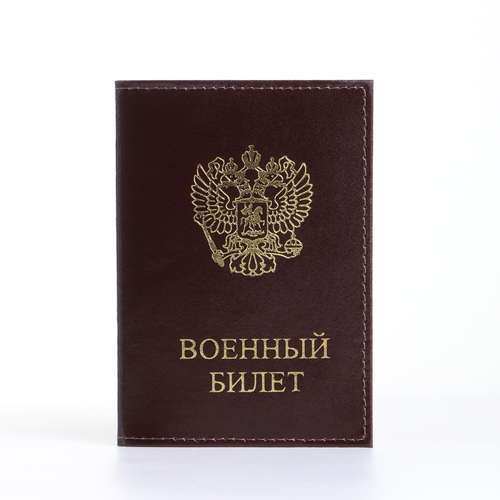 Обложка для военного билета, цвет коричневый Обложка для военного билета, цвет коричневый