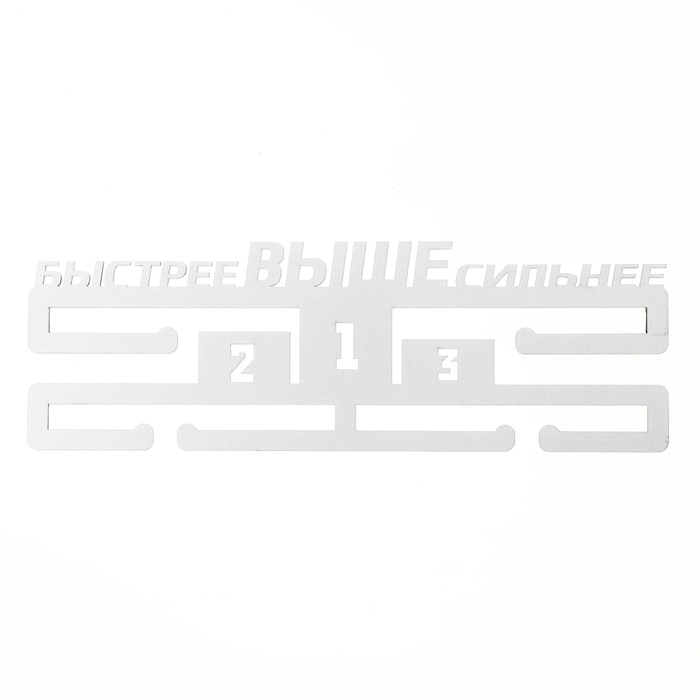 Медальница "Быстрее, выше, сильнее"