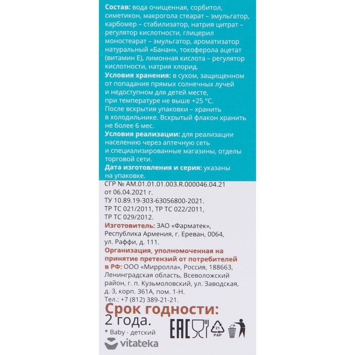 Симетикон Витатека Комфорт Бэби, 30 мл