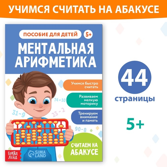 Обучающая книга «Ментальная арифметика», от 5 лет, 44 стр. Обучающая книга «Ментальная арифметика», от 5 лет, 44 стр.