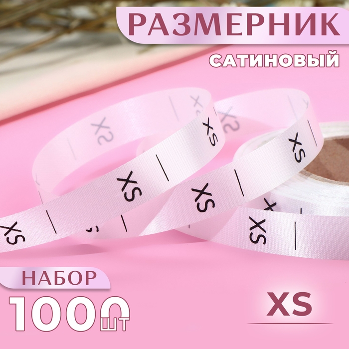 Размерник сатиновый, «XS», 1000 шт, 12 мм, 30 м, цвет белый Размерник сатиновый, «XS», 1000 шт, 12 мм, 30 м, цвет белый