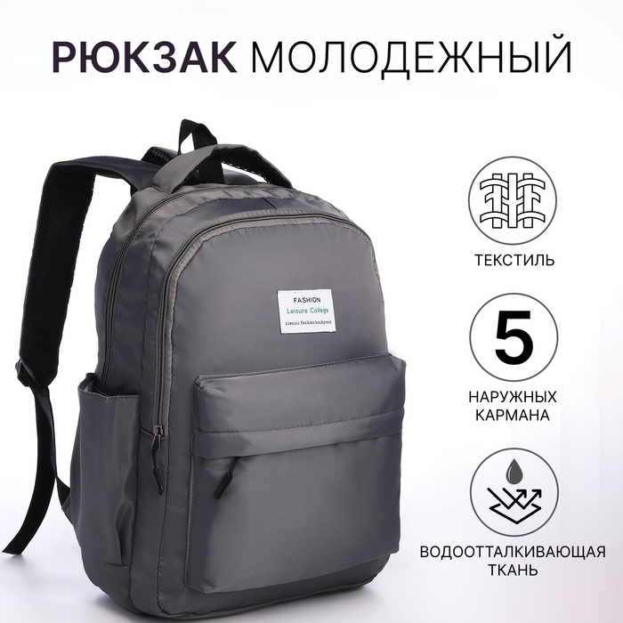 Рюкзак школьный из текстиля на молнии, 5 карманов, цвет серый Рюкзак школьный из текстиля на молнии, 5 карманов, цвет серый
