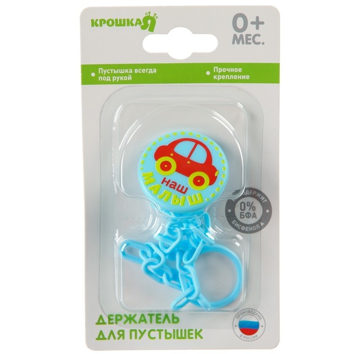 Держатель для соски - пустышки «Малыш», на цепочке Держатель для соски - пустышки «Малыш», на цепочке