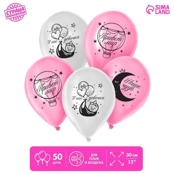 Воздушный шар латексный 12 Воздушный шар латексный 12" "С рождением девочки", 50 шт.
