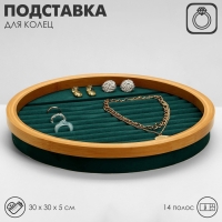 Подставка под кольца «Стиль» 11 полос, круг, дерево, 30×30×5 см, цвет зелёный