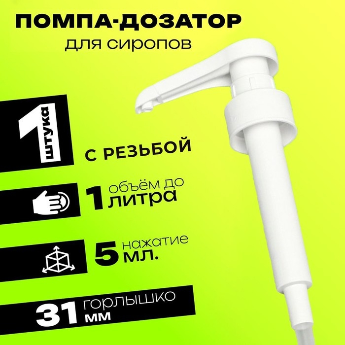 Помпа - дозатор для сиропа, белая, 5мл Помпа - дозатор для сиропа, белая, 5мл