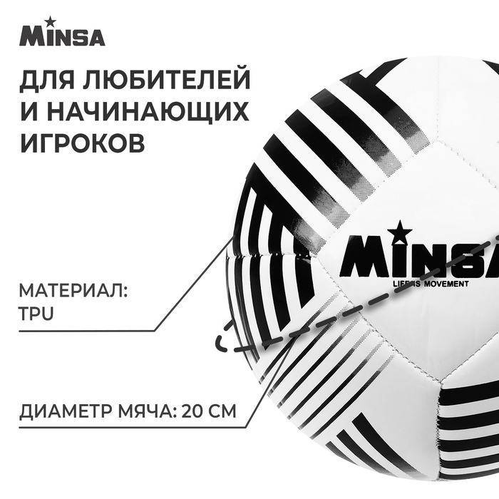 Футбольный мяч MINSA, машинная сшивка, 32 панели, р. 5, TPU