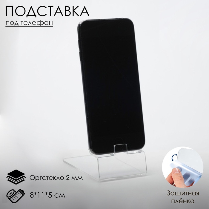 Подставка под телефон 8×11×5 см, оргстекло 2 мм, прозрачная, В ЗАЩИТНОЙ ПЛЁНКЕ Подставка под телефон 8×11×5 см, оргстекло 2 мм, прозрачная, В ЗАЩИТНОЙ ПЛЁНКЕ