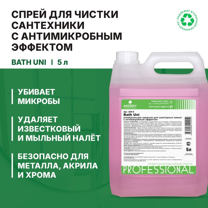 Универсальное антимикробное средство для санитарных комнат Bath Uni.Концентрат, 5л Универсальное антимикробное средство для санитарных комнат Bath Uni.Концентрат, 5л