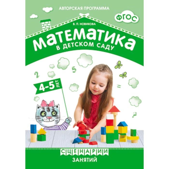 Математика в детском саду. Сценарии занятий c детьми. От 4 до 5 лет. Методическое пособие. Новикова В. П.