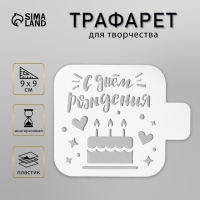 Трафарет пластиковый "Тортик" 9х9 см