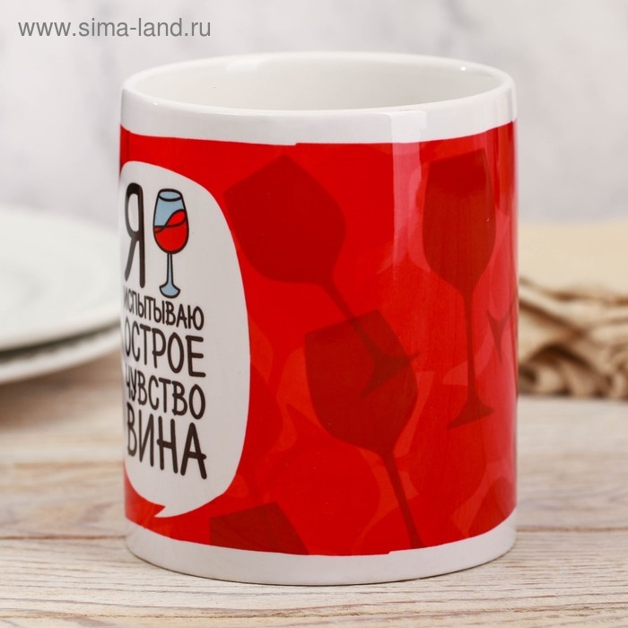 Кружка &laquo;Я испытываю острое чувство вина&raquo;, 300 мл