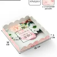 Коробка для печенья, кондитерская упаковка с пластиковой крышкой, &laquo;Радуйся новому дню&raquo;, 18&times;18&times;3 см