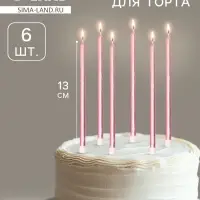 Свечи в торт &laquo;Ройс&raquo;, 6 шт., высокие, 13 см, розовый металлик