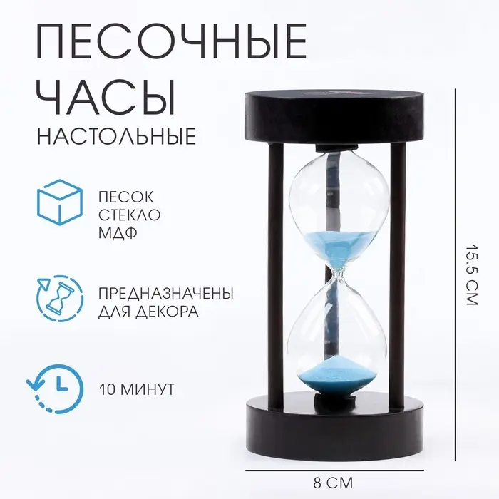 Часы песочные &laquo;Амплуа&raquo;, на 10 минут, 15.5&times;8 см