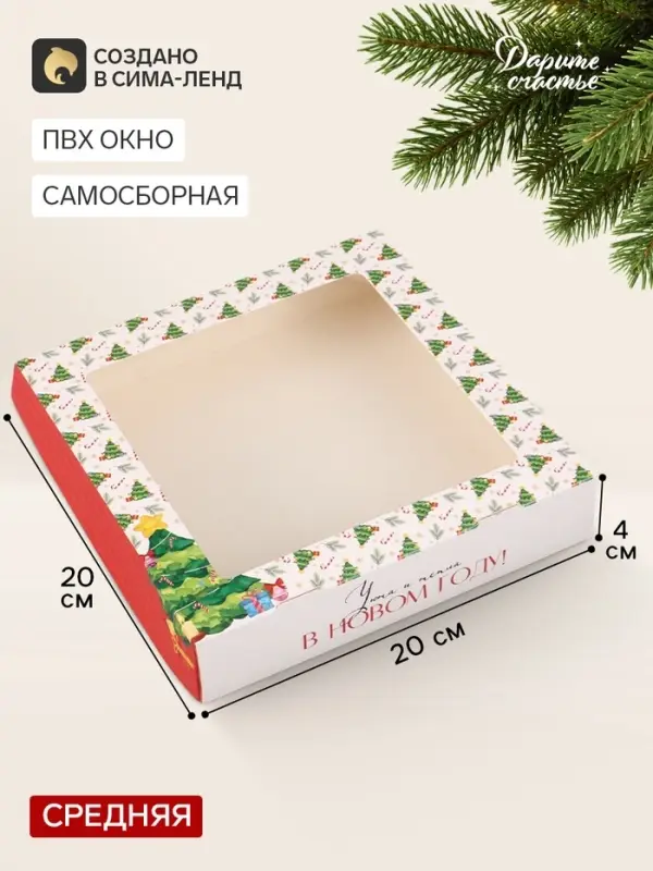 Коробка подарочная, самосборная &laquo;Новогоднее настроение&raquo;, 20&times;20&times;4 см
