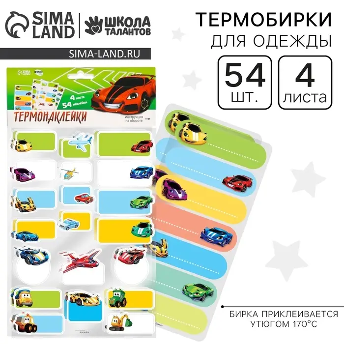 Термобирки для одежды. Набор именных термонаклеек для маркировки детских вещей &laquo;Самому быстрому&raquo;, 54 шт.