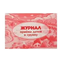Журнал приёма детей в группу А4, 32 листа, обложка мелованный картон 200 г/м&sup2;, блок писчая бумага 60 г/м&sup2;