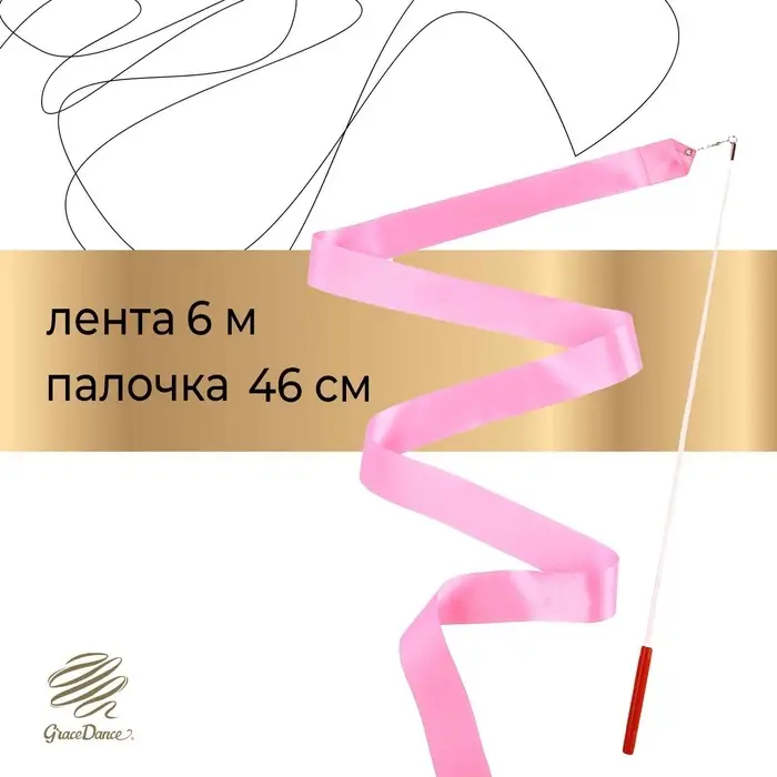 Лента для художественной гимнастики Grace Dance, 6 м, с палочкой, розовая