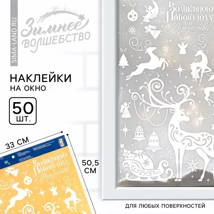 Наклейки новогодние на окна &laquo;Волшебного Нового года и Рождества&raquo;, на Новый год, 33&times;50.5 см
